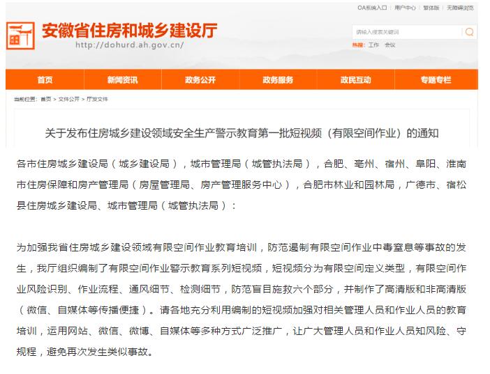 住房城鄉(xiāng)建設領域關于安全生產（有限空間作業(yè)）警示教育第一批短視頻